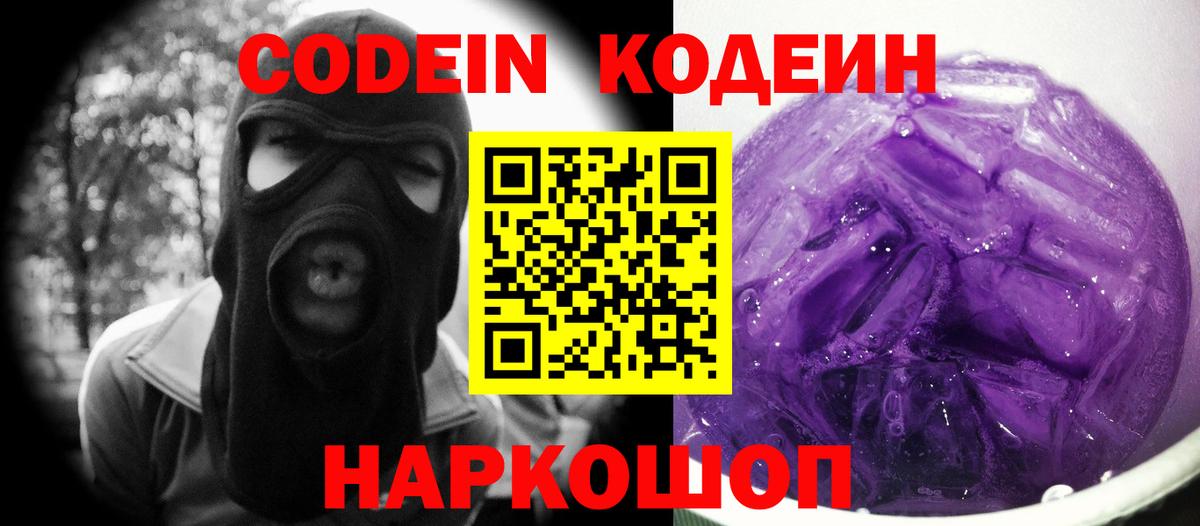 Кодеиновый сироп Lean Purple Drank  Вход с VPN  Кодеиновый сироп Lean Purple Drank  Армавир 